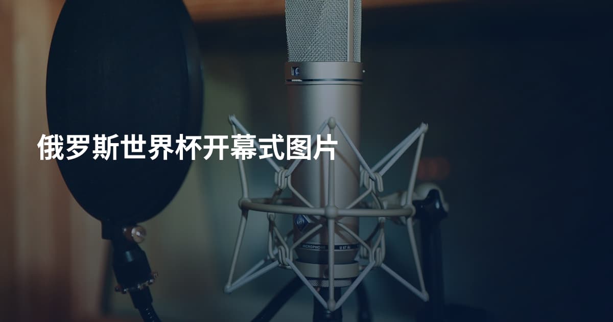 俄罗斯世界杯开幕式图片
