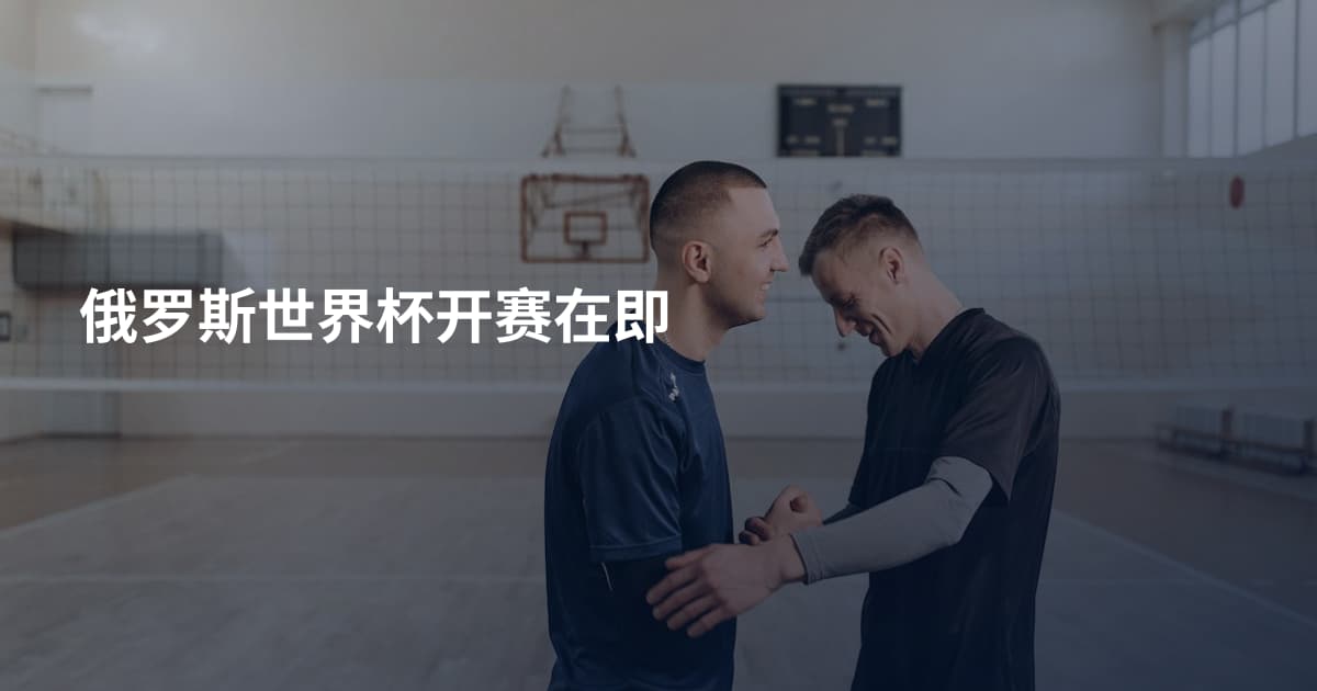 俄罗斯世界杯开赛在即