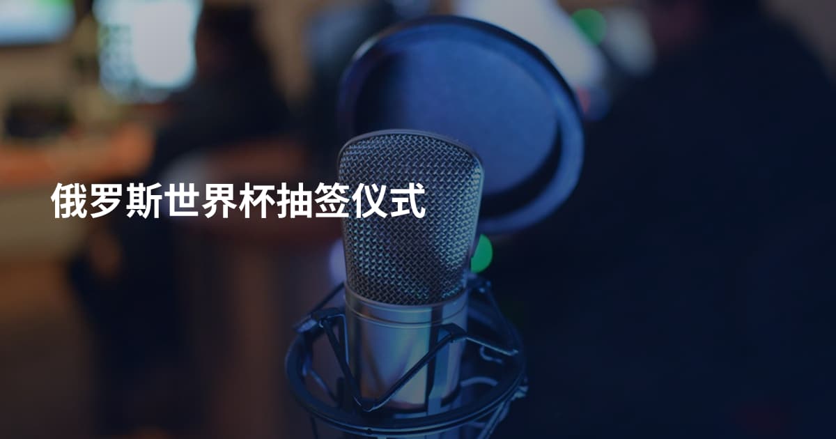 俄罗斯世界杯抽签仪式