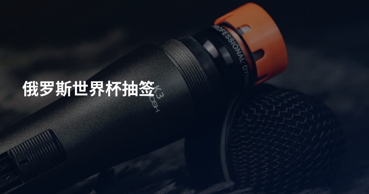 俄罗斯世界杯抽签