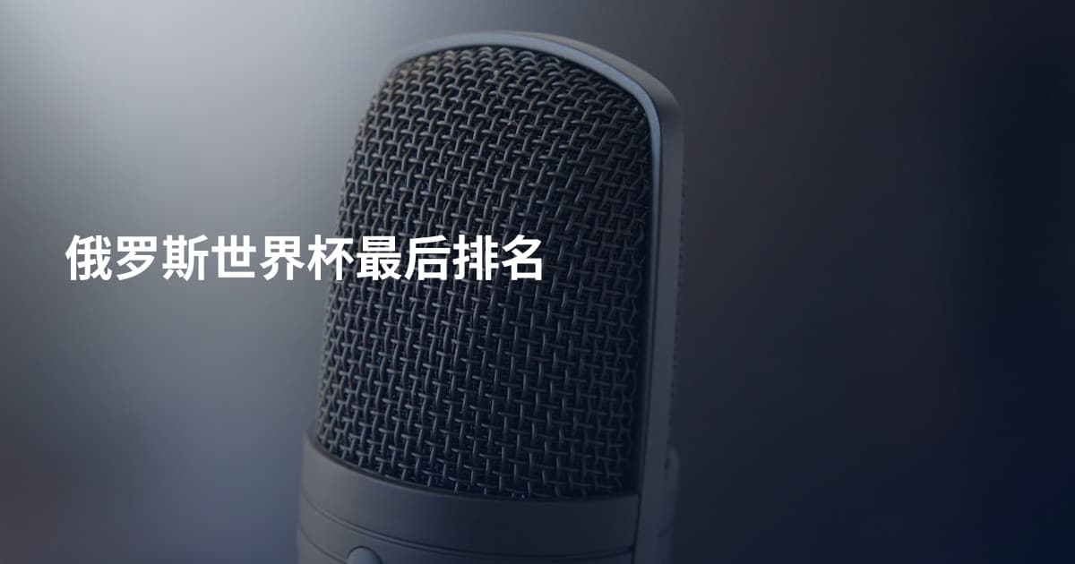 俄罗斯世界杯最后排名
