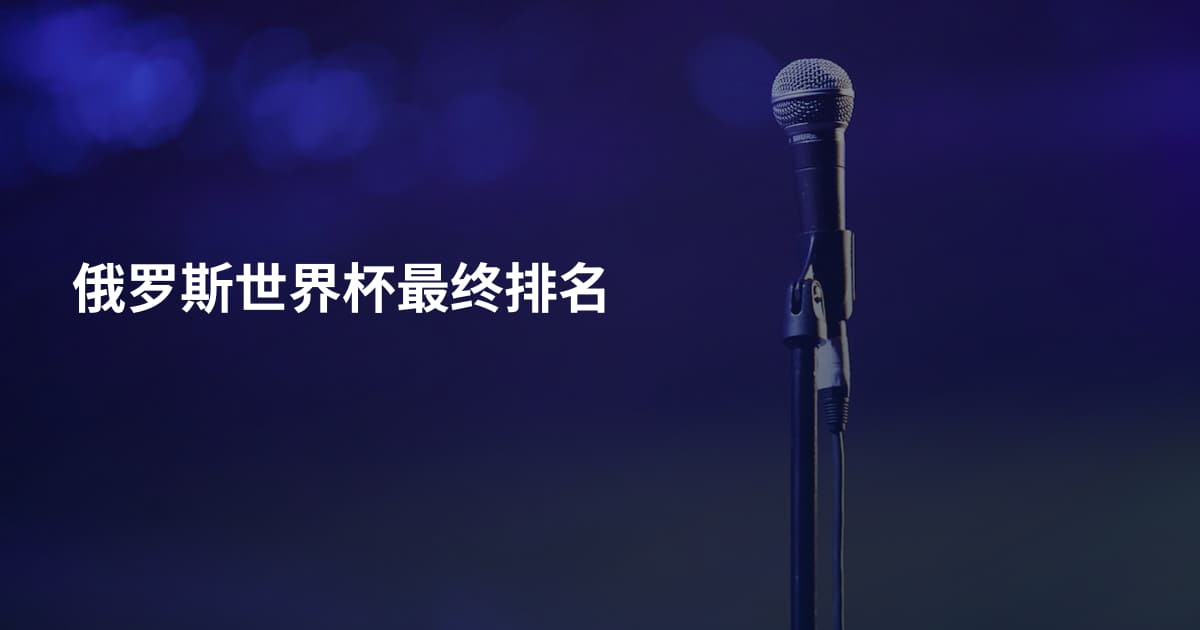 俄罗斯世界杯最终排名