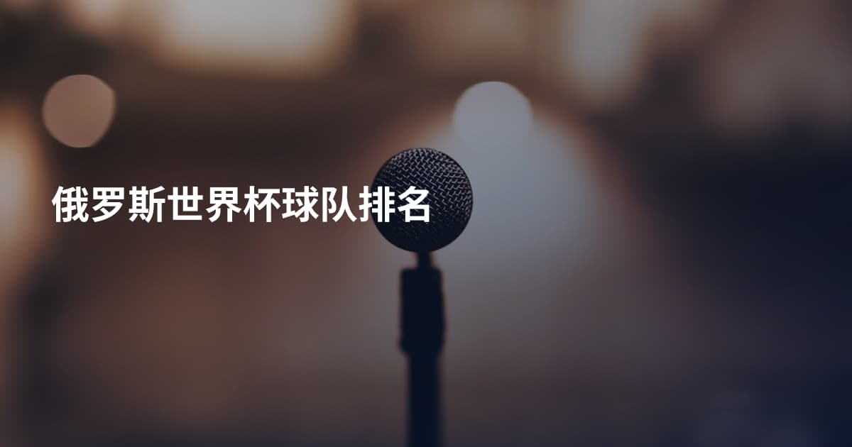 俄罗斯世界杯球队排名