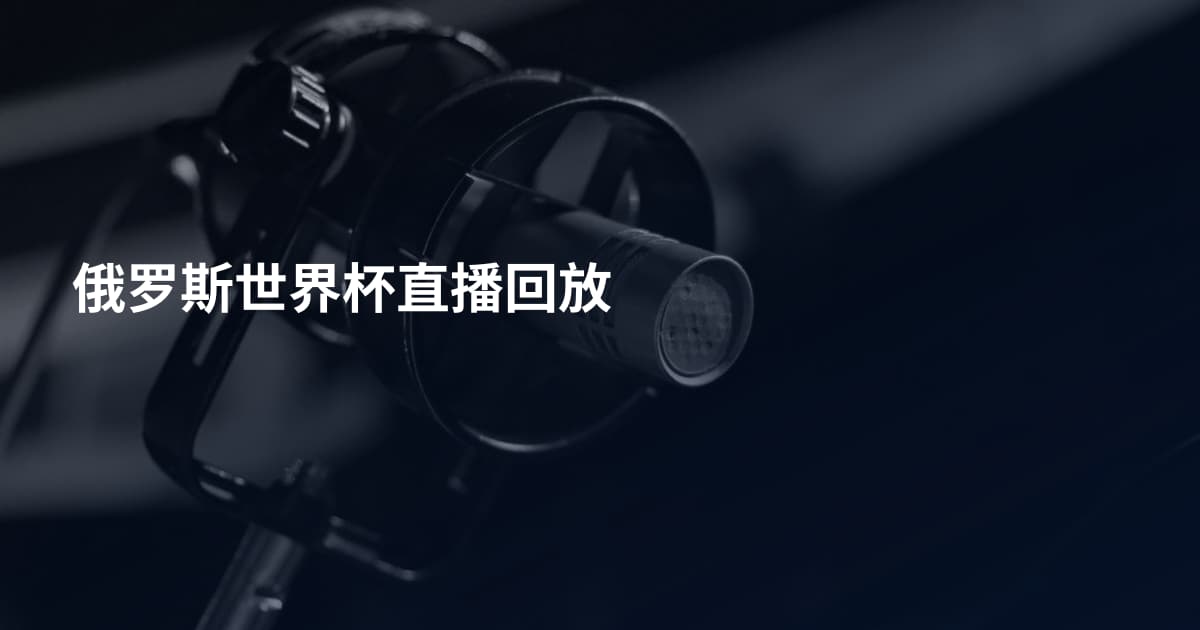俄罗斯世界杯直播回放