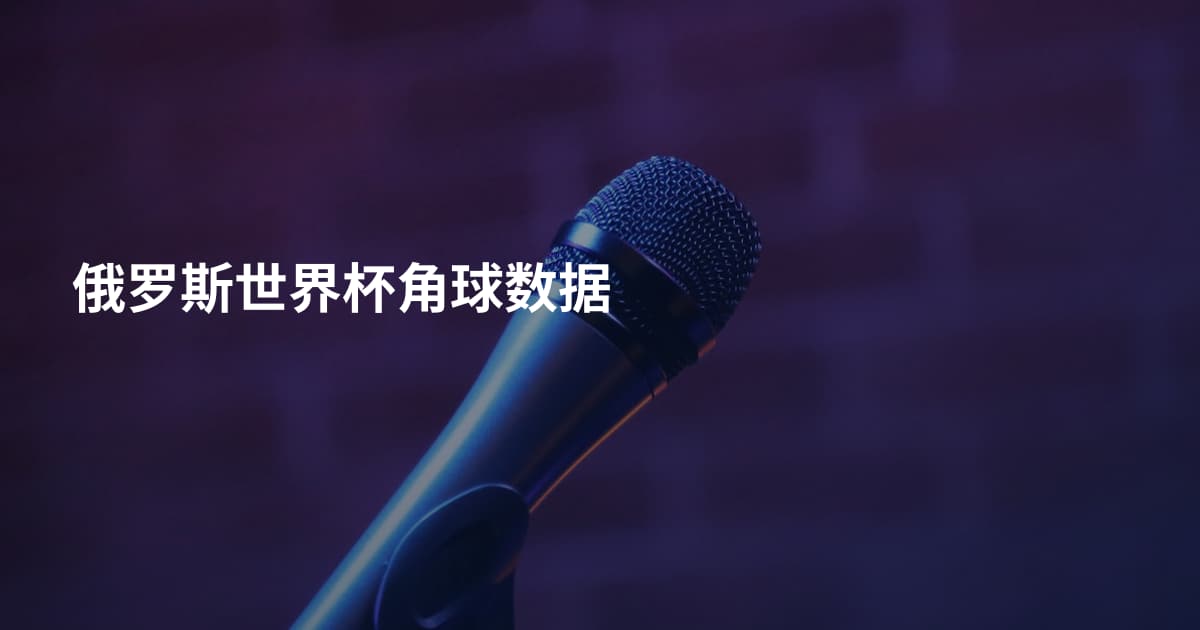 俄罗斯世界杯角球数据