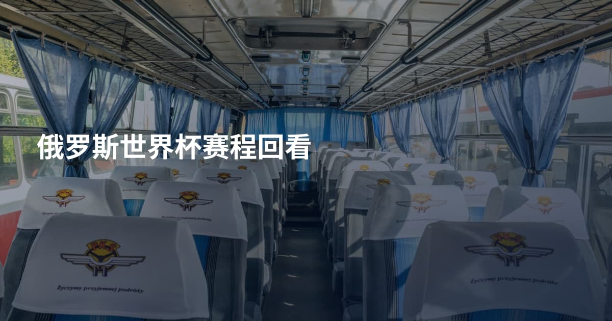 俄罗斯世界杯赛程回看