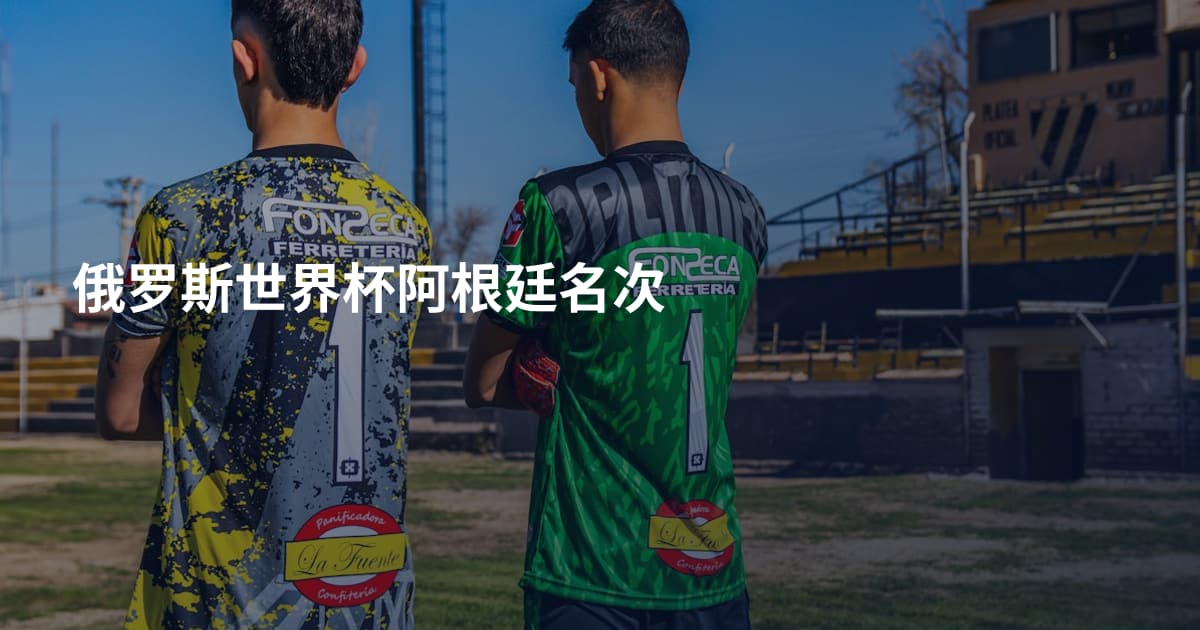 俄罗斯世界杯阿根廷名次