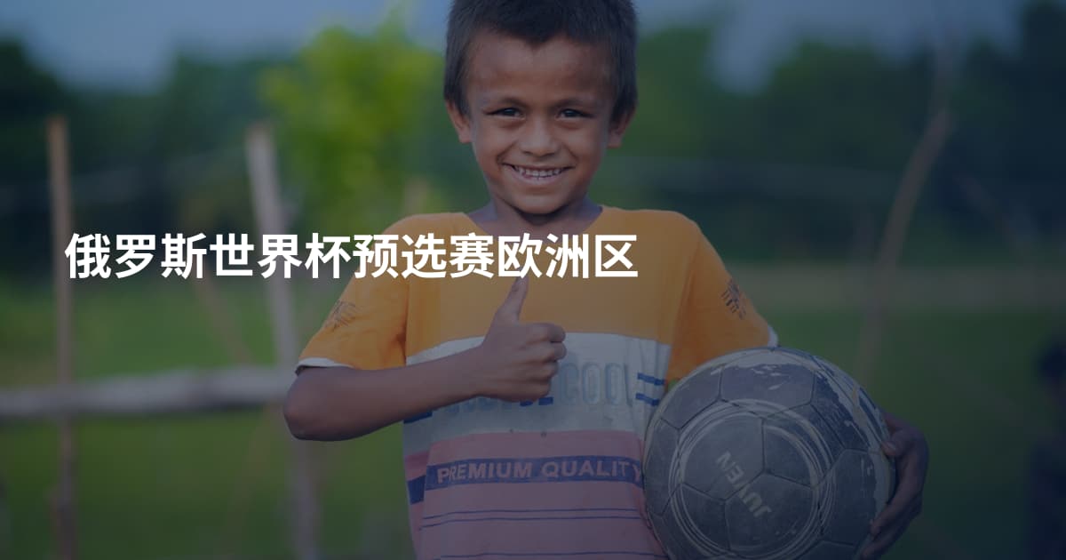 俄罗斯世界杯预选赛欧洲区