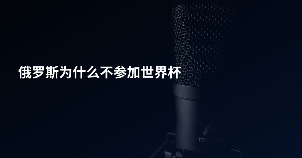 俄罗斯为什么不参加世界杯