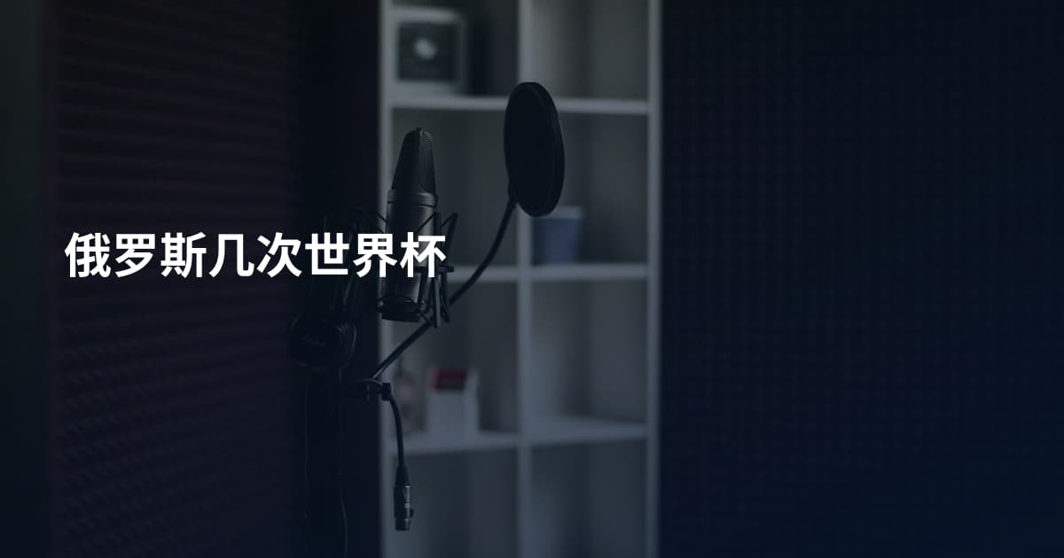 俄罗斯几次世界杯