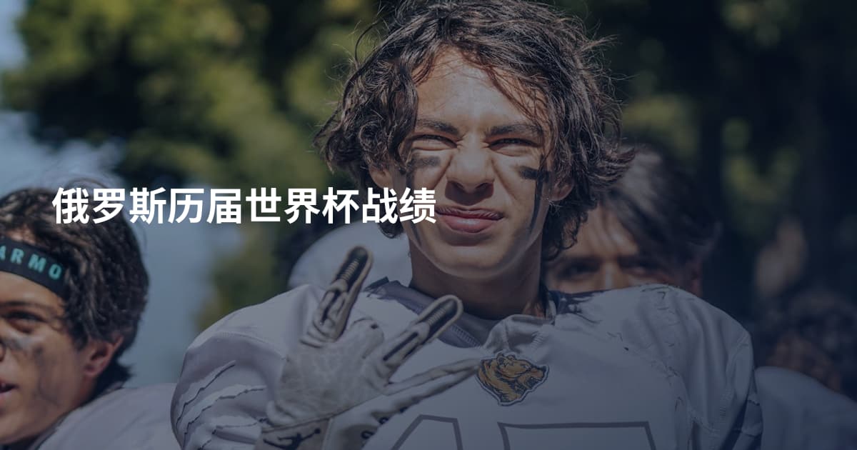 俄罗斯历届世界杯战绩