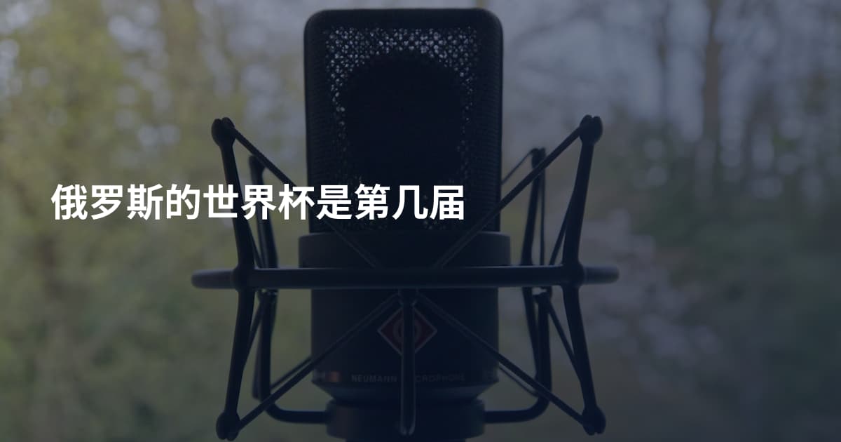 俄罗斯的世界杯是第几届