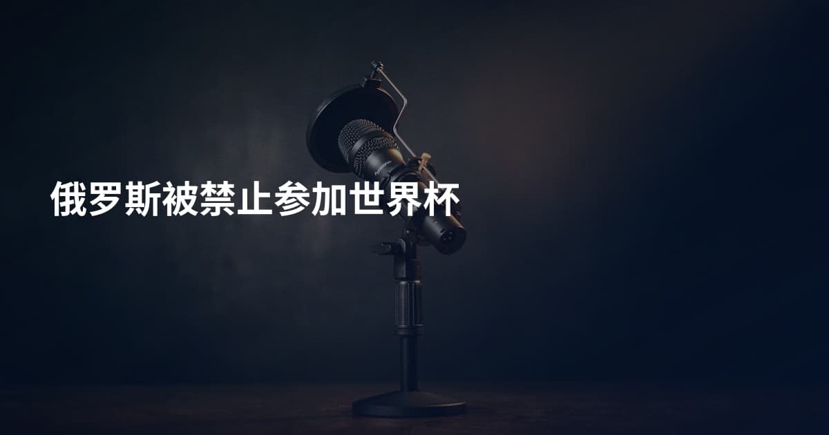 俄罗斯被禁止参加世界杯