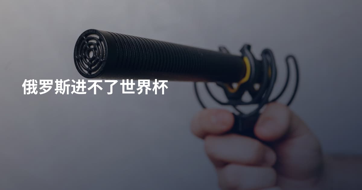 俄罗斯进不了世界杯