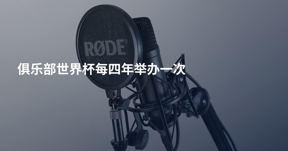俱乐部世界杯每四年举办一次