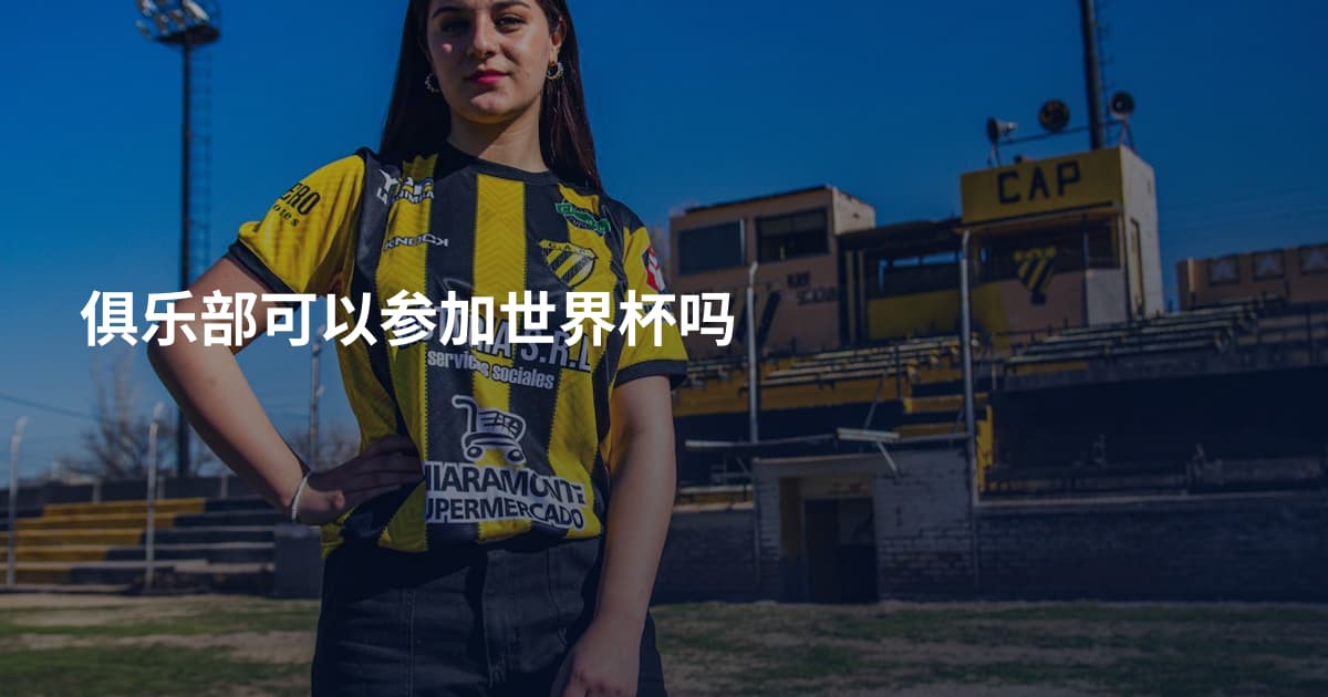 俱乐部可以参加世界杯吗
