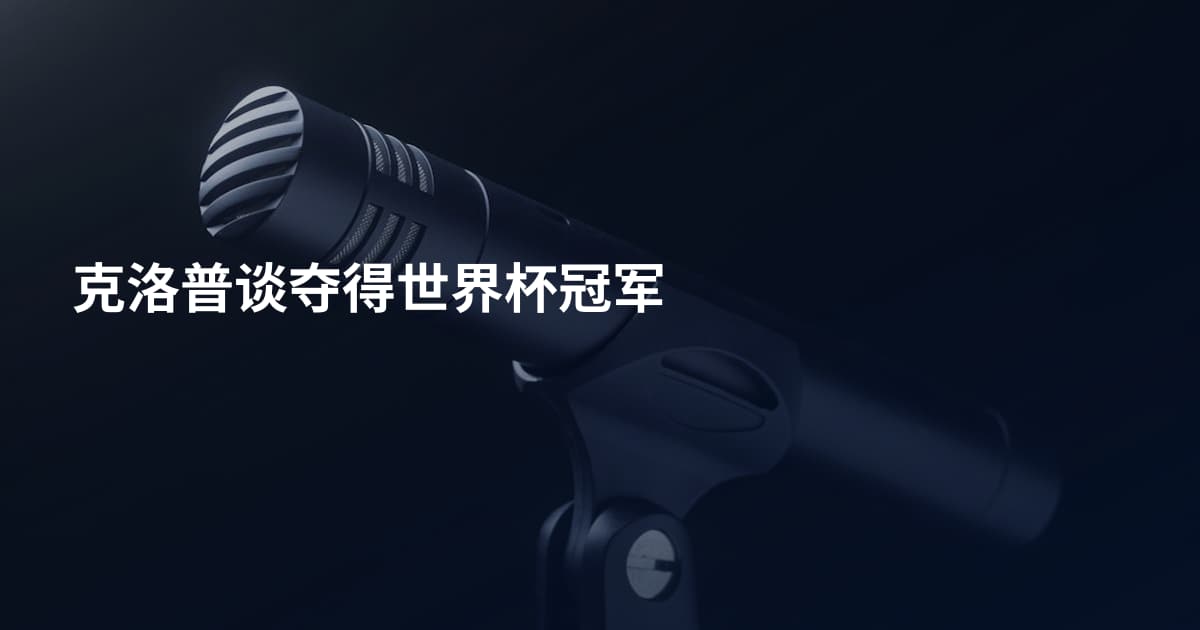 克洛普谈夺得世界杯冠军