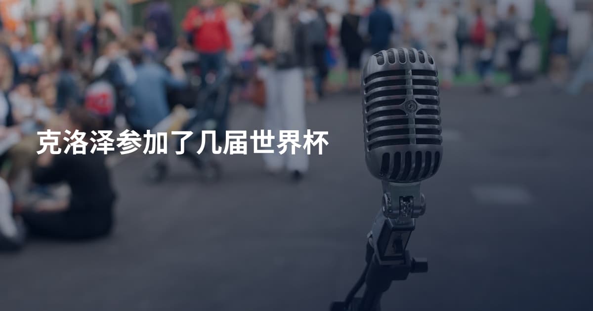 克洛泽参加了几届世界杯