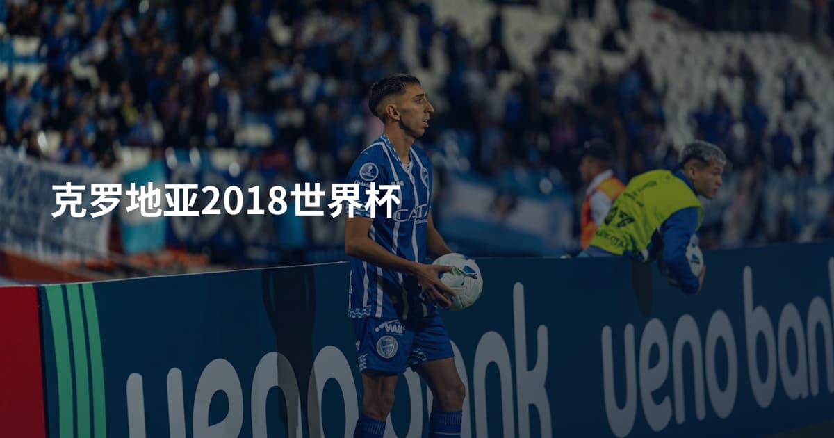克罗地亚2018世界杯