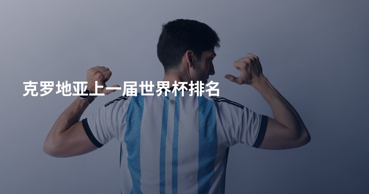 克罗地亚上一届世界杯排名