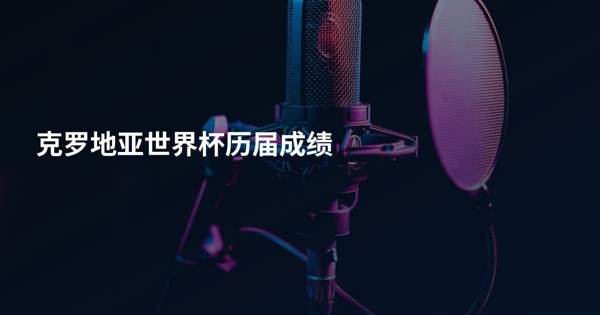 克罗地亚世界杯历届成绩