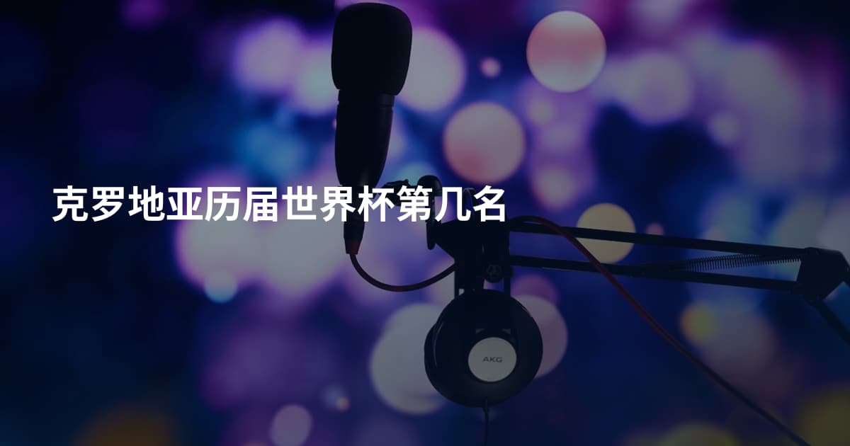 克罗地亚历届世界杯第几名