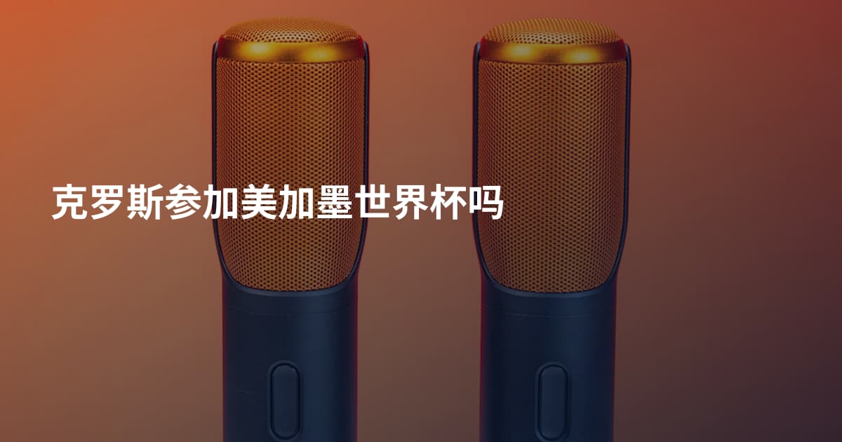 克罗斯参加美加墨世界杯吗