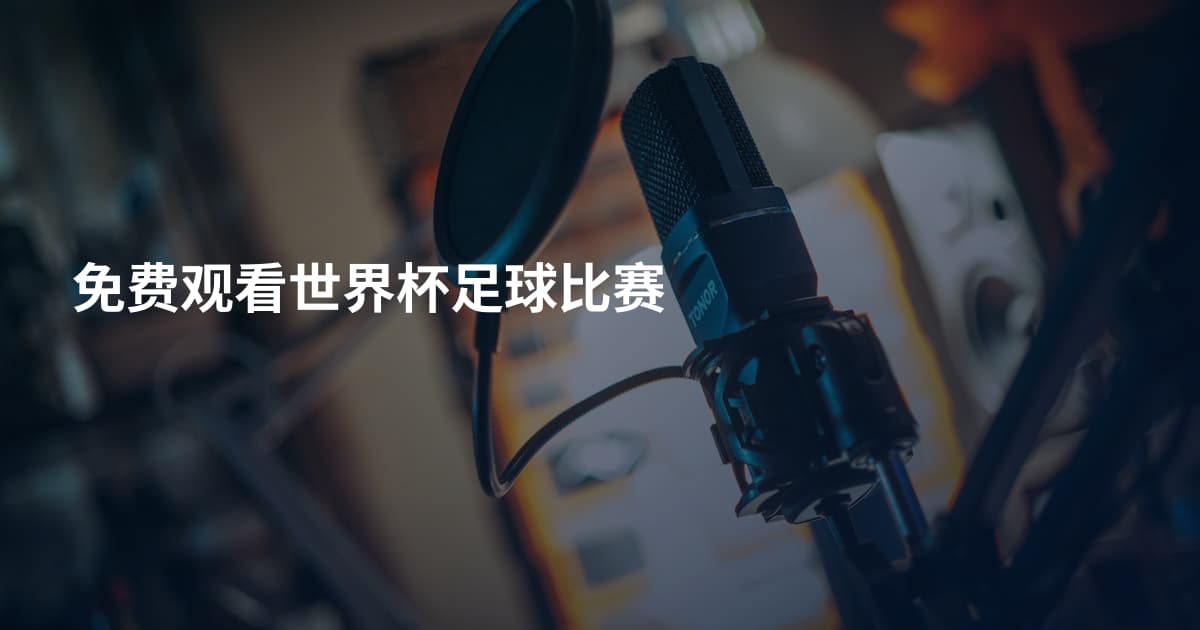 免费观看世界杯足球比赛