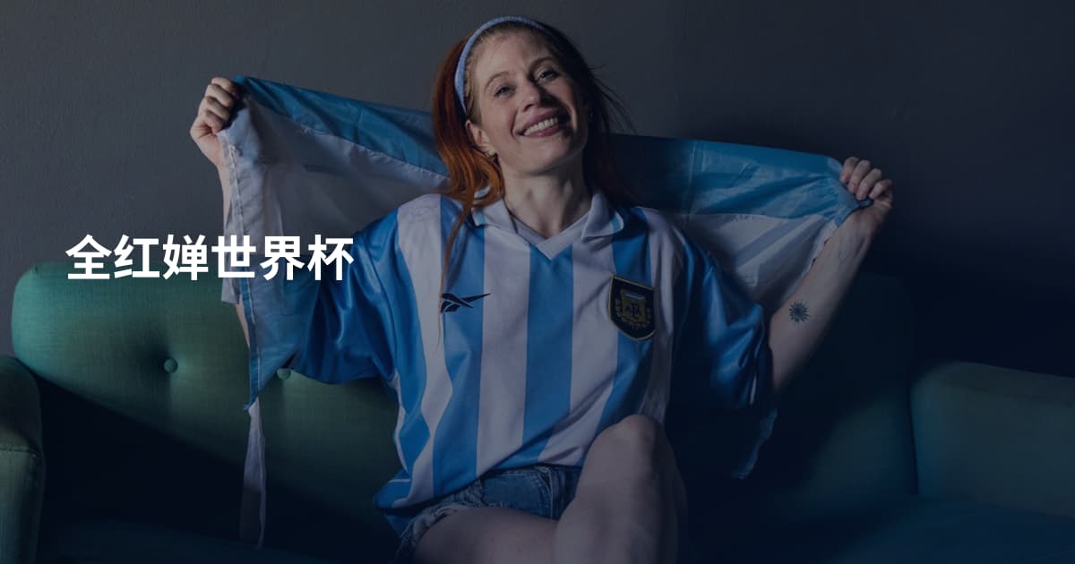 全红婵世界杯