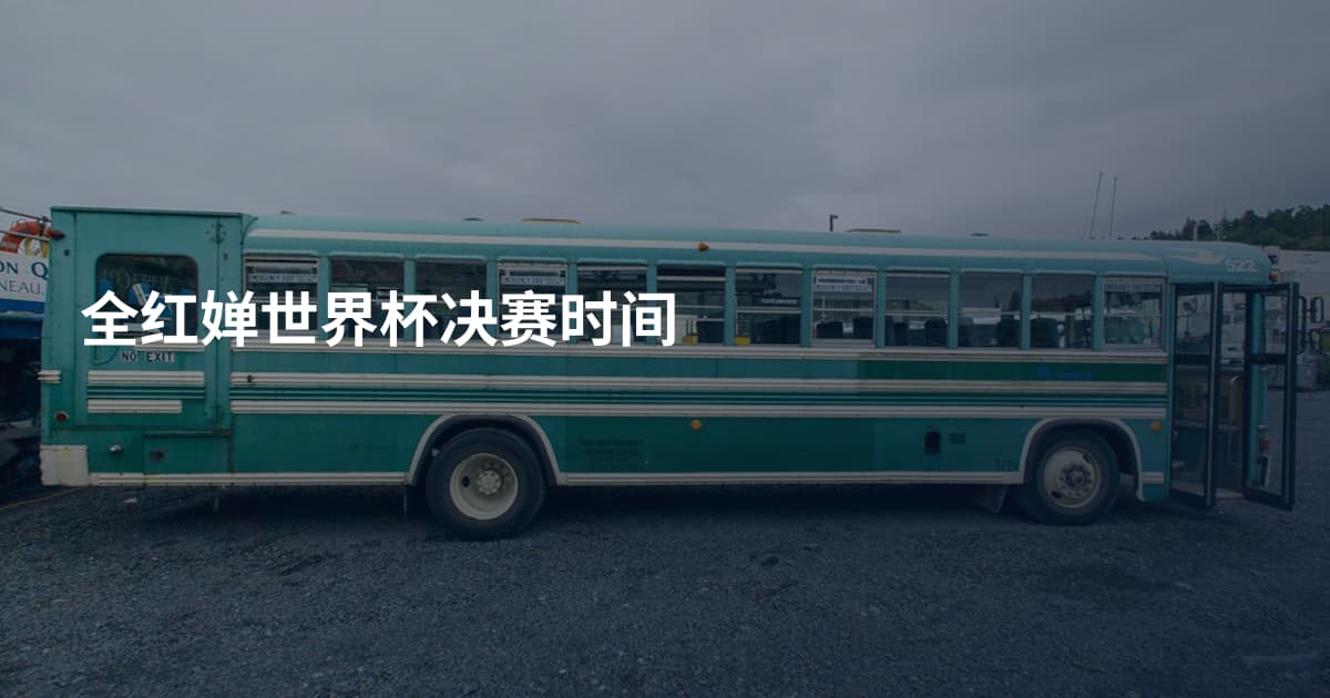 全红婵世界杯决赛时间