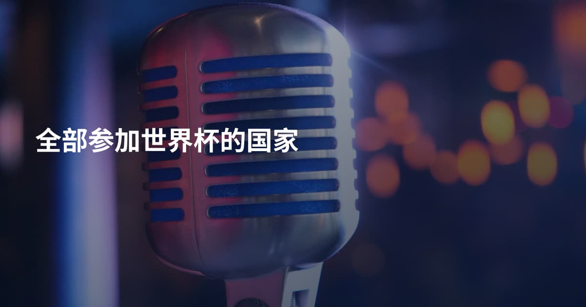 全部参加世界杯的国家