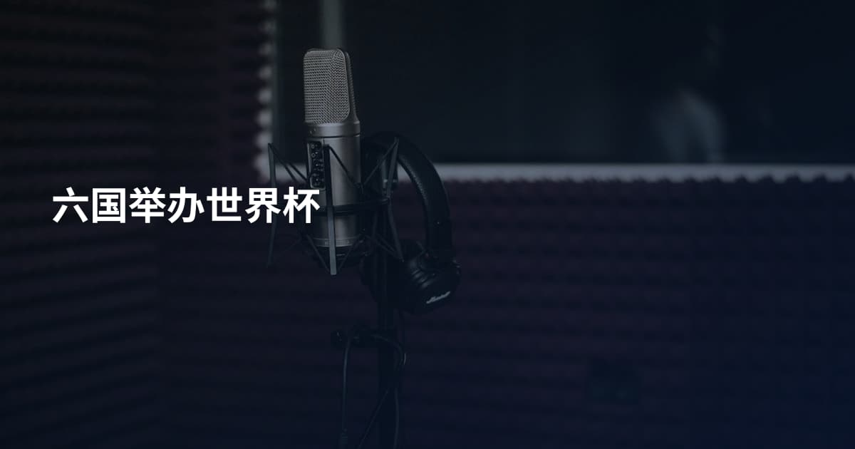 六国举办世界杯
