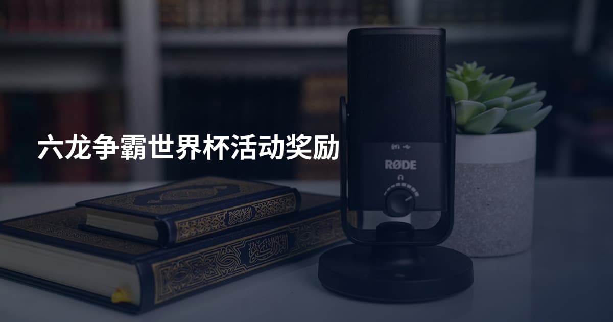 六龙争霸世界杯活动奖励