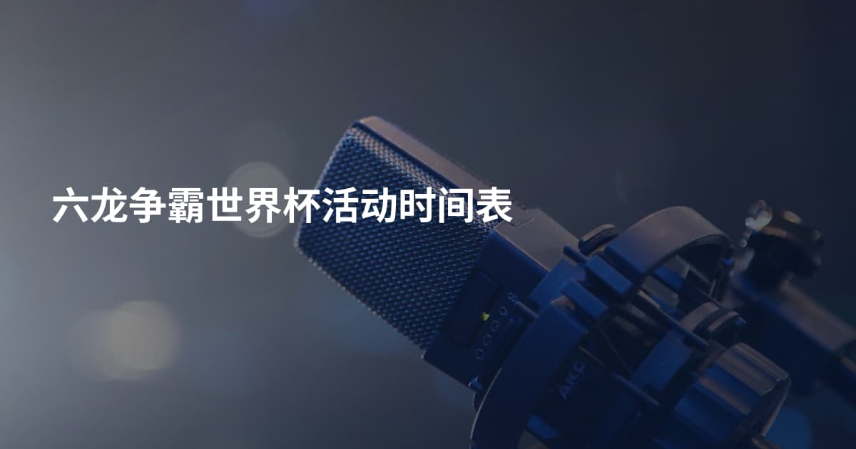 六龙争霸世界杯活动时间表
