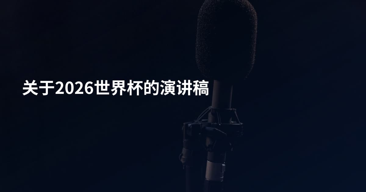 关于2026世界杯的演讲稿
