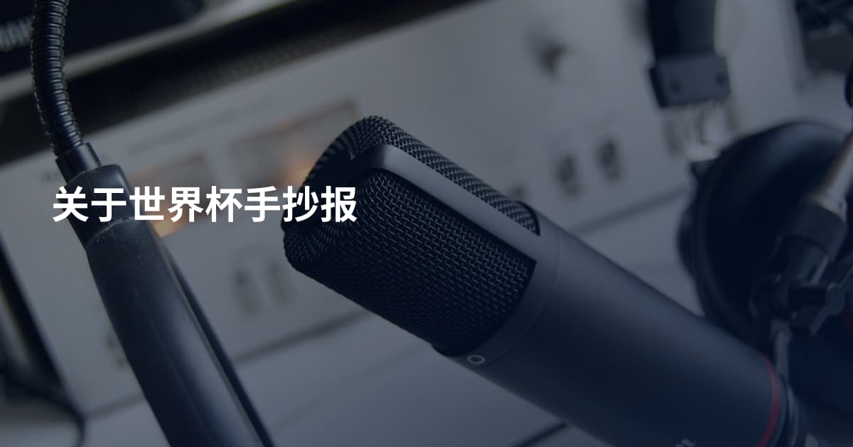 关于世界杯手抄报