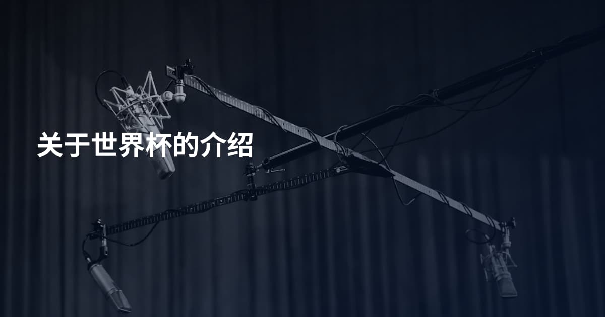 关于世界杯的介绍