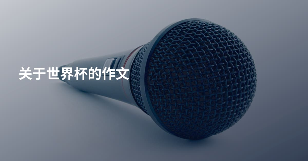 关于世界杯的作文