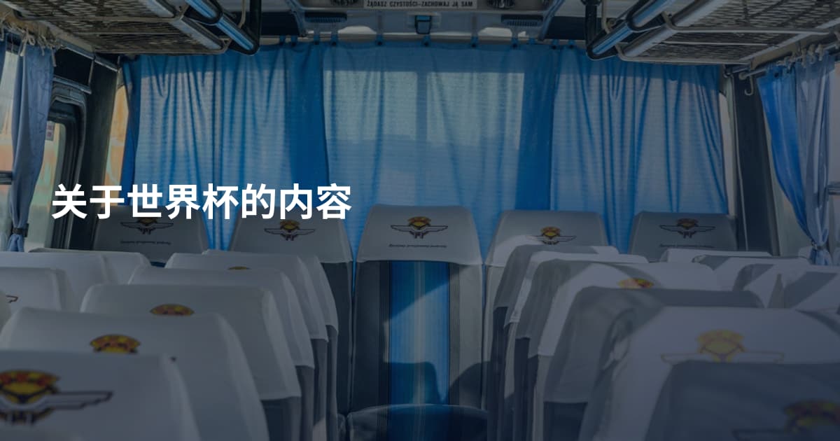 关于世界杯的内容