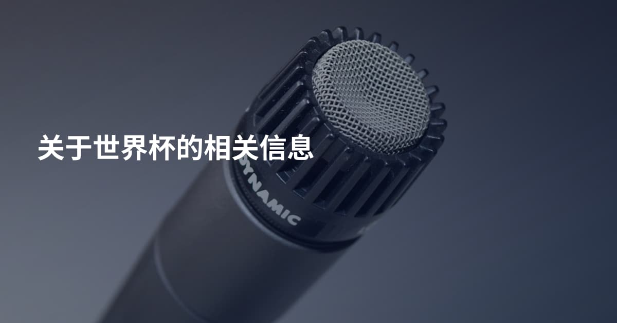 关于世界杯的相关信息