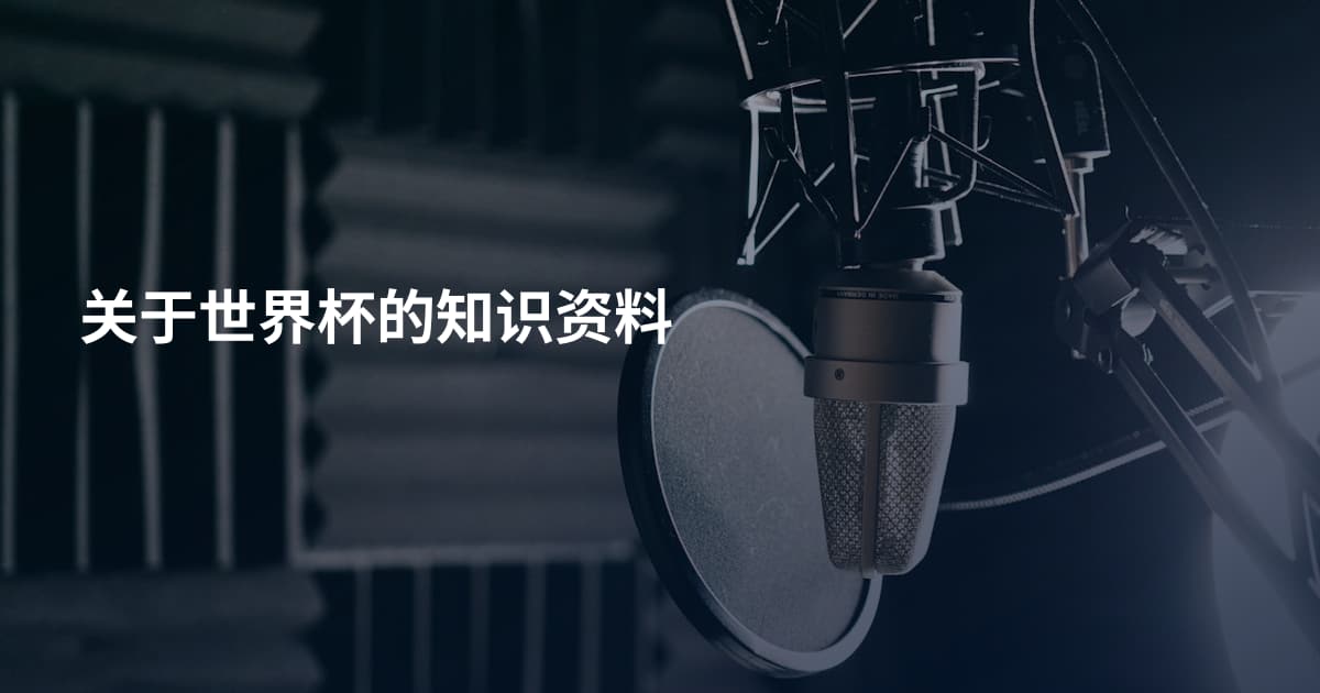 关于世界杯的知识资料