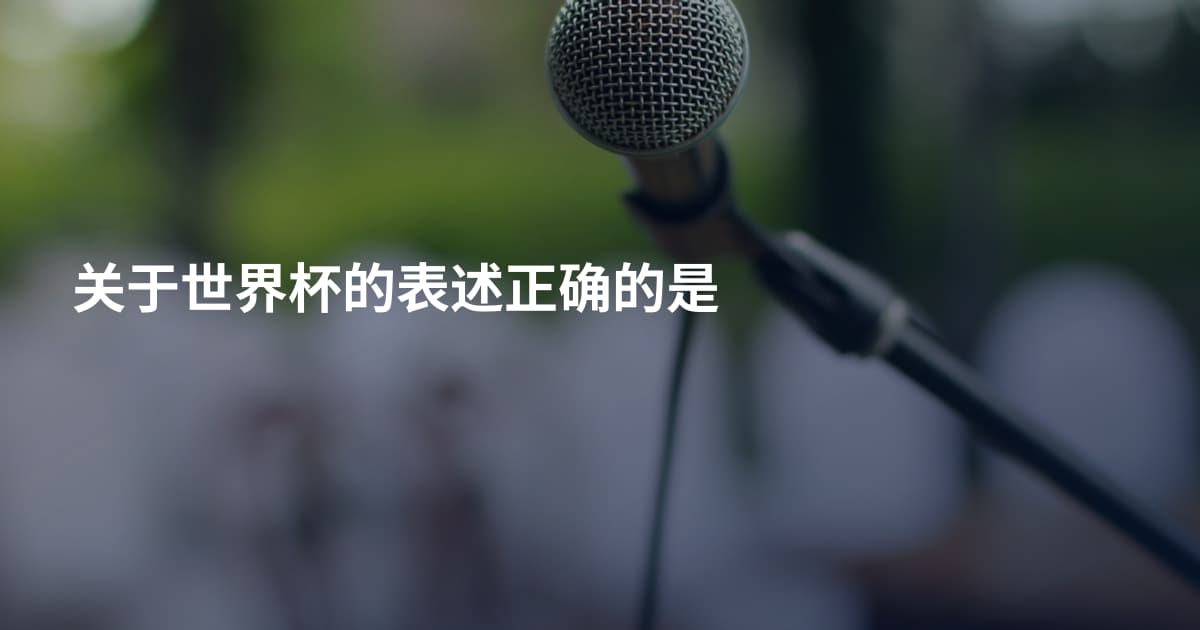 关于世界杯的表述正确的是