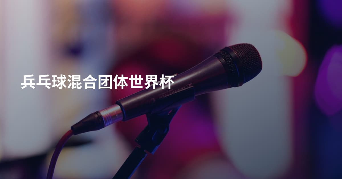 兵乓球混合团体世界杯