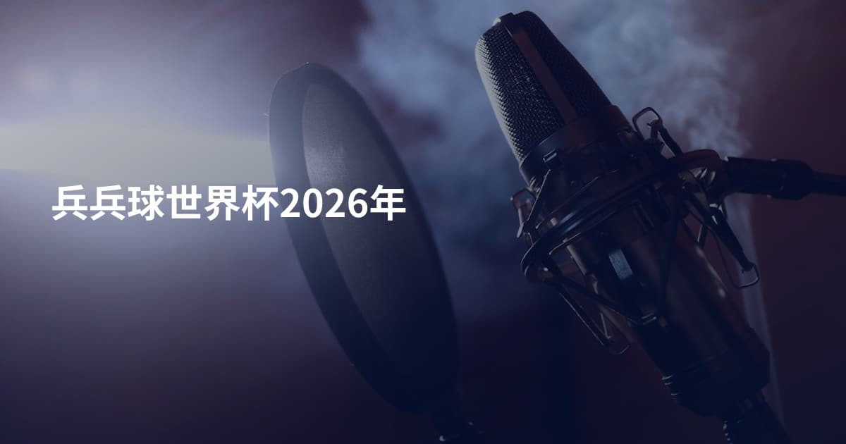 兵兵球世界杯2026年