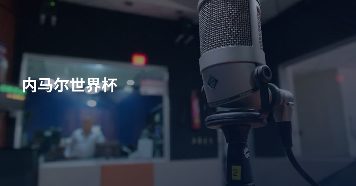内马尔世界杯