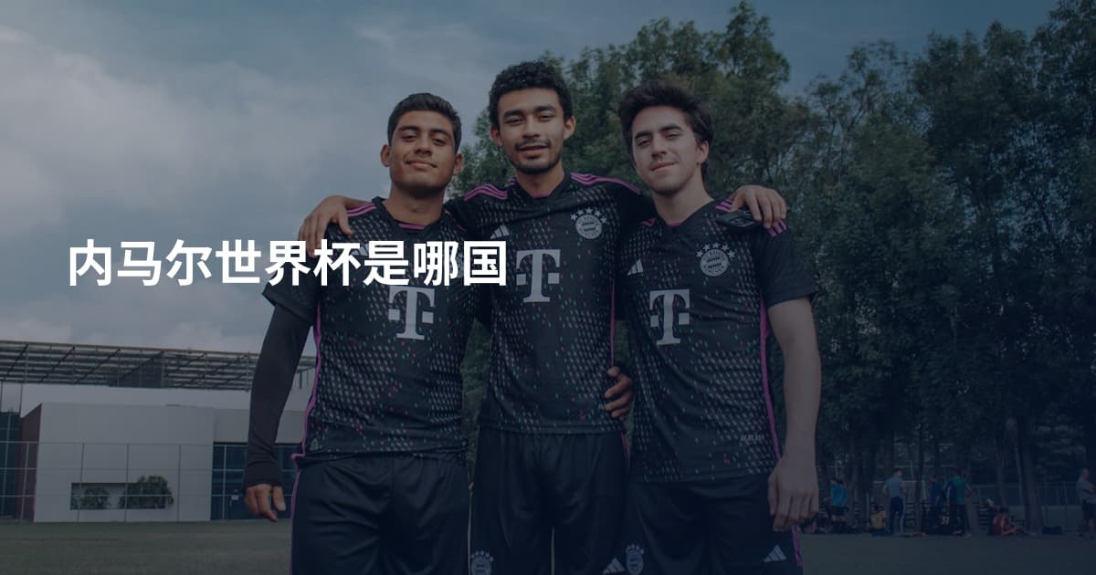 内马尔世界杯是哪国