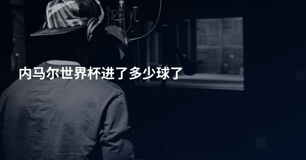 内马尔世界杯进了多少球了
