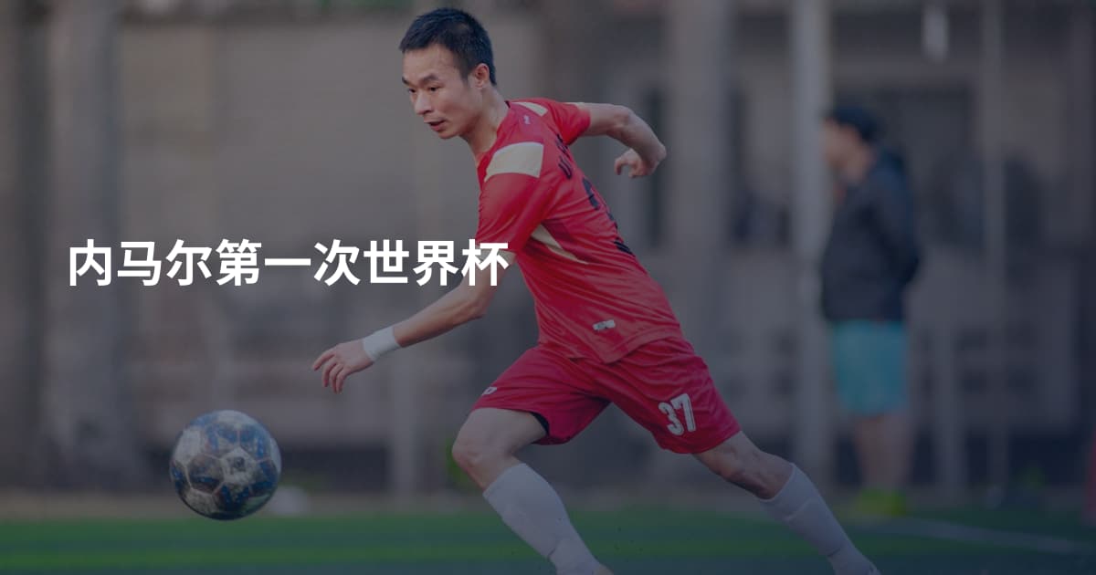 内马尔第一次世界杯