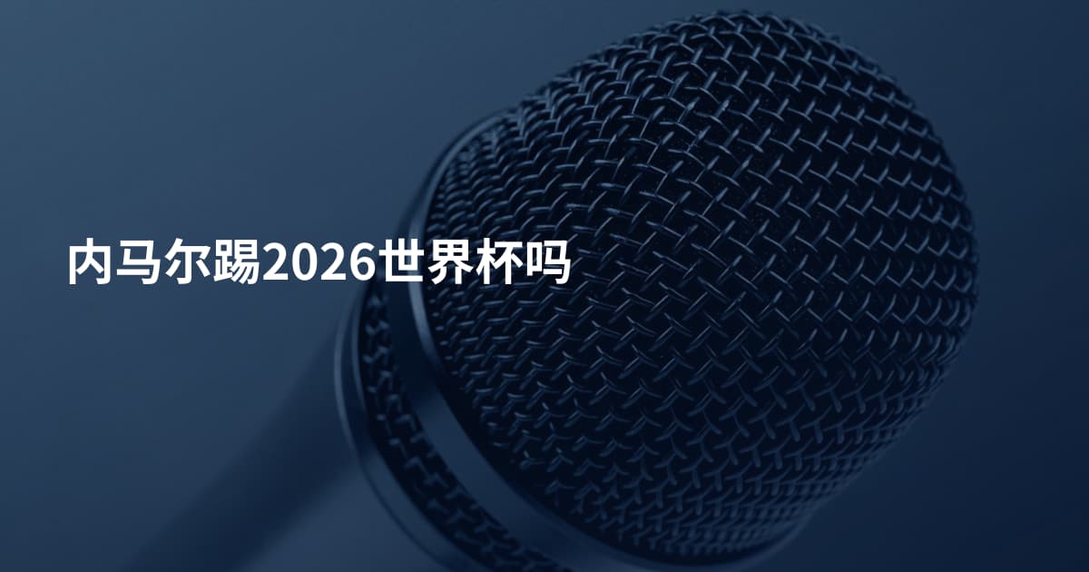 内马尔踢2026世界杯吗