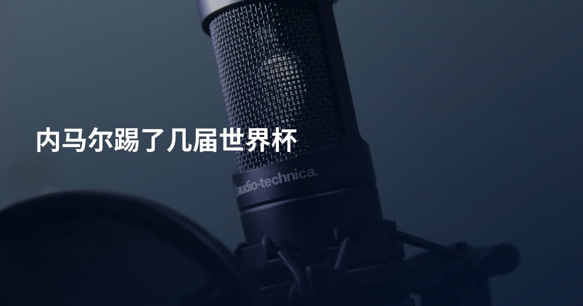内马尔踢了几届世界杯